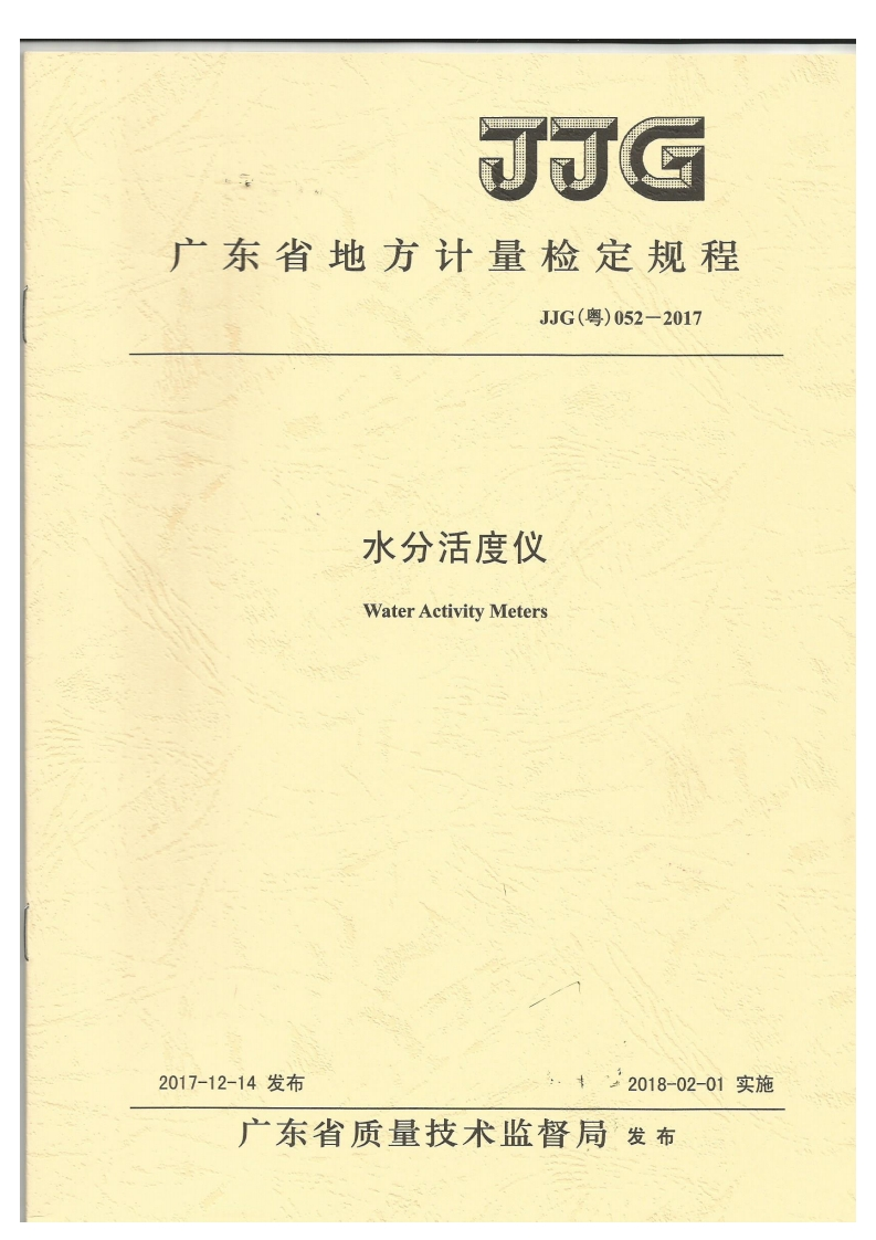 《水分活度仪》[JJG(粤)052-2017]广东省地方计量检定规程11853078